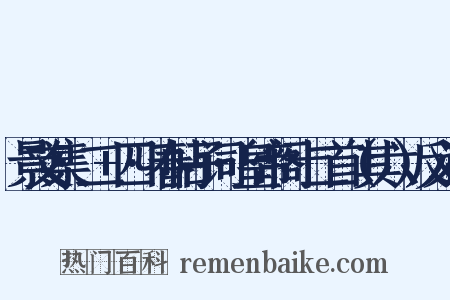 景文集·二+四·春帖子词·皇帝阁十二首（其六）反义词是什么意思的图片